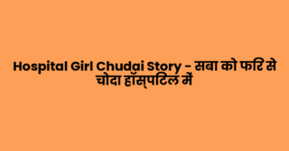 Hospital Girl Chudai Story – सबा को फिर से चोदा हॉस्पिटल में