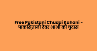 Free Pakistani Chudai Kahani – पाकिस्तानी देवर भाभी की चुदास