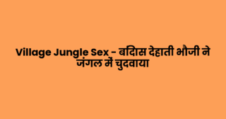 Village Jungle Sex – बिंदास देहाती भौजी ने जंगल में चुदवाया
