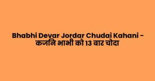 Bhabhi Devar Jordar Chudai Kahani – कजिन भाभी को 13 बार चोदा