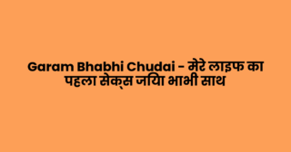 Garam Bhabhi Chudai – मेरे लाइफ का पहला सेक्स जिया भाभी साथ