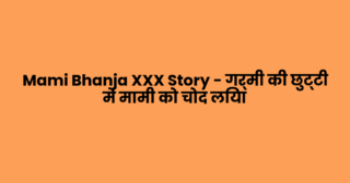 Mami Bhanja XXX Story – गर्मी की छुट्टी में मामी को चोद लिया