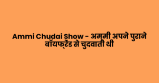 Ammi Chudai Show – अम्मी अपने पुराने बॉयफ्रेंड से चुदवाती थी