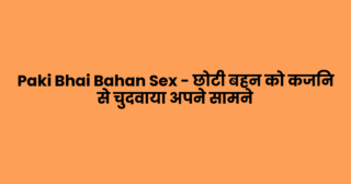 Paki Bhai Bahan Sex – छोटी बहन को कजिन से चुदवाया अपने सामने