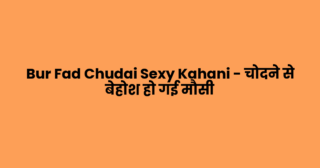 Bur Fad Chudai Sexy Kahani – चोदने से बेहोश हो गई मौसी