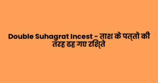 Double Suhagrat Incest – ताश के पत्तो की तरह ढह गए रिश्ते