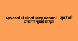 Ayyashi Ki Hindi Sexy Kahani – मुंबई की यादगार चुदाई यात्रा