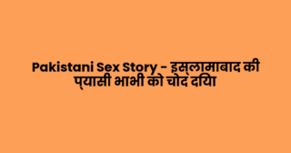 Pakistani Sex Story – इस्लामाबाद की प्यासी भाभी को चोद दिया