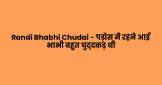 Randi Bhabhi Chudai – पड़ोस में रहने आई भाभी बहुत चुद्दकड़ थी