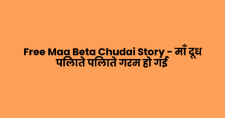 Free Maa Beta Chudai Story – माँ दूध पिलाते पिलाते गरम हो गई