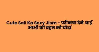 Cute Sali Ka Sexy Jism – परीक्षा देने आई भाभी की बहन को चोदा