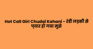Hot Call Girl Chudai Kahani – रंडी लड़की से प्यार हो गया मुझे