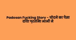 Padosan Fucking Story – चोदने का पैसा दिया प्रतिमा भाभी ने