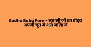 Sadhu Baba Porn – स्वामी जी का वीर्य अपनी चूत में भरा निशा ने