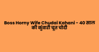 Boss Horny Wife Chudai Kahani – 40 साल की कुंवारी चूत चोदी